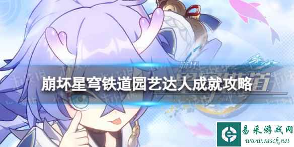 《崩坏星穹铁道》园艺达人怎么解锁 园艺达人成就攻略