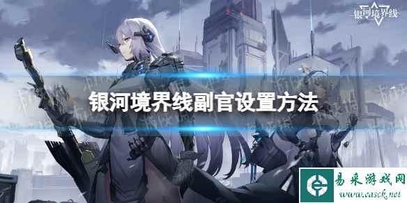 《银河境界线》副官设置方法 副官怎么设置