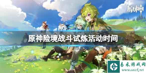 《原神》3.8版本险途勘探活动什么时候开？险境战斗试炼活动时间