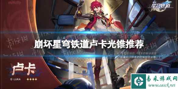 《崩坏星穹铁道》卢卡光锥推荐 卢卡光锥怎么选择？