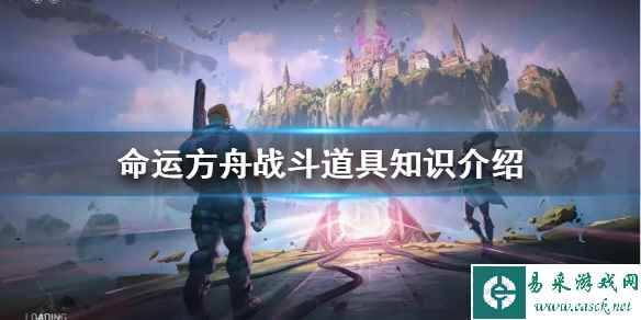 《命运方舟》战斗道具知识介绍  战斗道具怎么用？