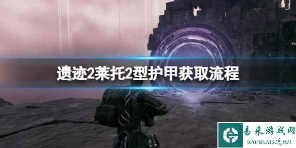 《遗迹2》莱托护甲套装位置在哪?莱托2型护甲获取流程