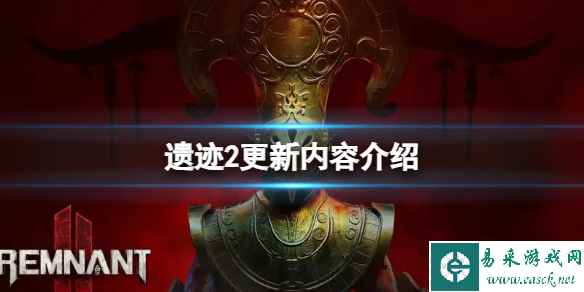 《遗迹2》更新修复了哪些内容?更新内容介绍