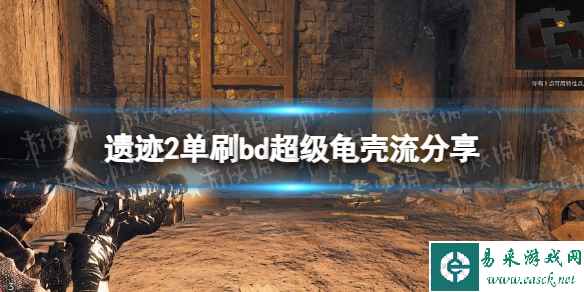 《遗迹2》单刷bd超级龟壳流分享 单刷bd超级龟壳流怎么搭配?