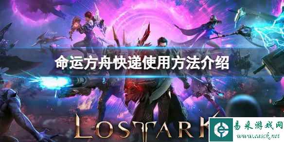 《命运方舟》怎么邮寄东西?快递使用方法介绍