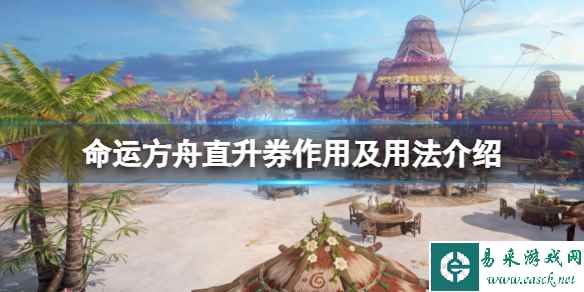 《命运方舟》直升券怎么用?直升券作用及用法介绍