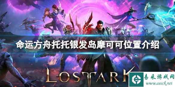《命运方舟》托托银发岛摩可可位置在哪?托托银发岛摩可可位置介绍