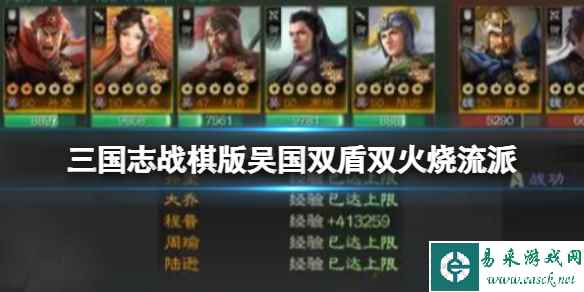 《三国志战棋版》吴国双火烧双盾阵容搭配 孙坚大乔程普周瑜