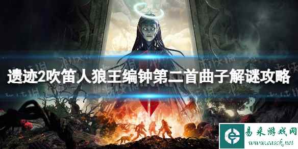 《遗迹2》吹笛人狼王编钟第二首曲子解谜攻略 吹笛人狼王编钟第二首曲子怎么解?