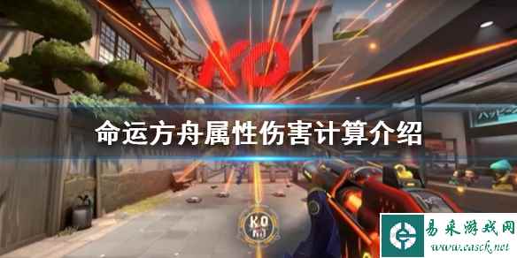 《命运方舟》属性伤害计算介绍 属性伤害怎么叠加?
