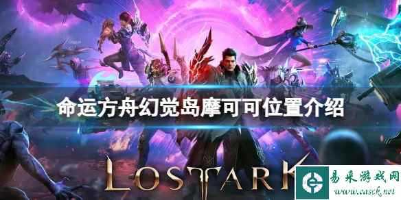 《命运方舟》幻觉岛摩可可位置在哪?幻觉岛摩可可位置介绍
