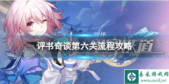 《崩坏星穹铁道》评书奇谈六怎么过 评书奇谈第六关流程攻略