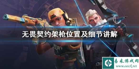 《无畏契约》架枪位置及细节讲解   无畏契约怎么架枪？