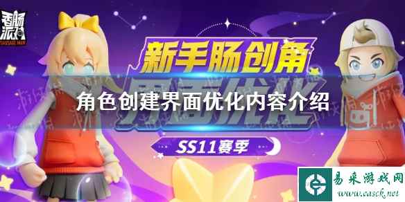 《蛋仔派对》角色创建界面优化内容介绍