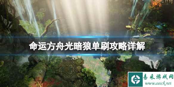 《命运方舟》国服光暗狼怎么单刷 光暗狼单刷攻略详解