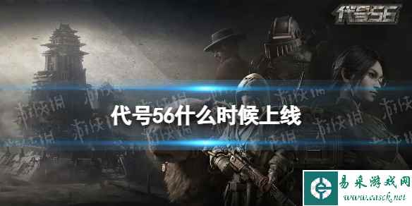 《代号56》什么时候上线 希望测试时间