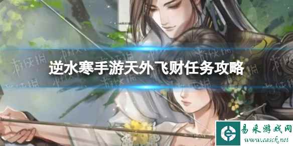 《逆水寒手游》天外飞财任务攻略