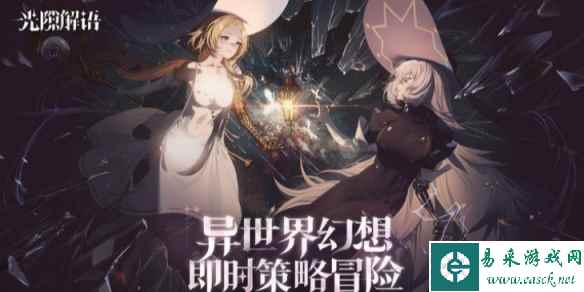 《光隙解语》逐光测试资格怎么获取 逐光测试资格获取方法