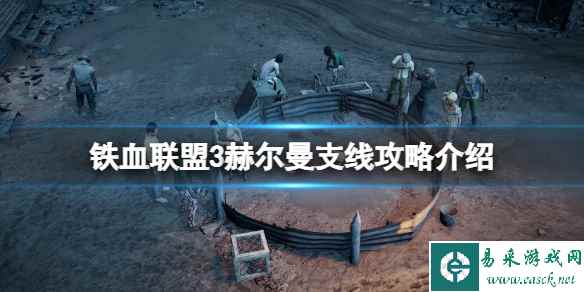 《铁血联盟3》赫尔曼支线怎么做？赫尔曼支线攻略介绍