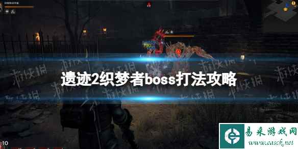 《遗迹2》织梦者怎么打？ 织梦者boss打法攻略