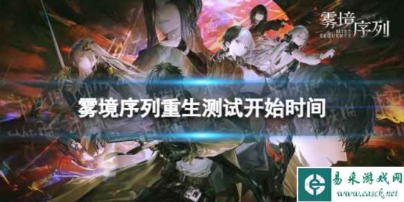《雾境序列》重生测试什么时候开始 重生测试开始时间