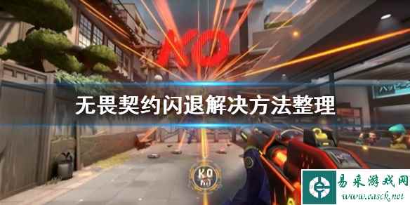 《无畏契约》闪退解决方法整理    闪退怎么办？