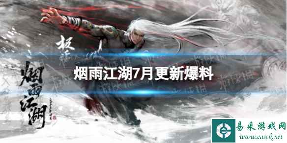《烟雨江湖》7月更新爆料 极乐镇派刀法鬼啸阴风刀上线