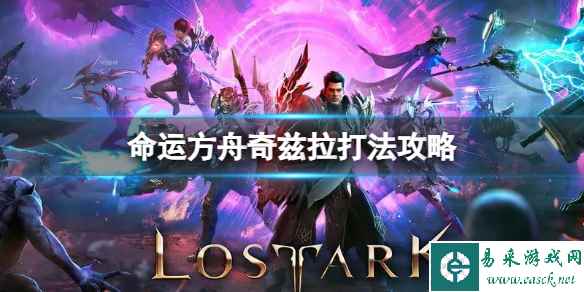 《命运方舟》奇兹拉怎么打？奇兹拉打法攻略