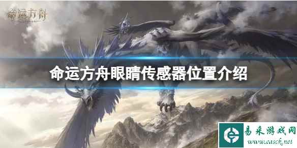 《命运方舟》秘密基地警卫兵的眼睛传感器在哪？眼睛传感器位置介绍