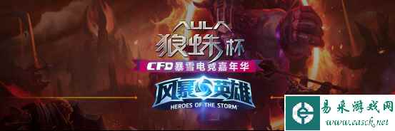 狼蛛杯CFD暴雪电竞嘉年华风暴英雄月赛开战
