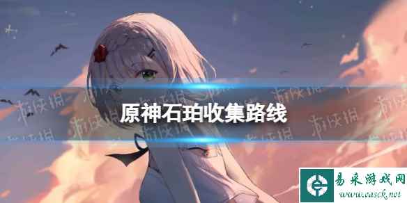 《原神》石珀分布图 3.8石珀收集路线