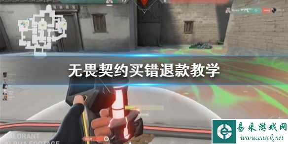 《无畏契约》买错退款教学      无畏契约买错了能退款吗？