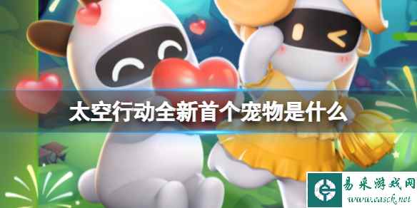《太空行动》全新首个宠物是什么 全新宠物介绍
