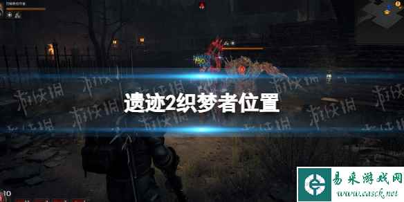 《遗迹2》织梦者在哪？ 织梦者位置