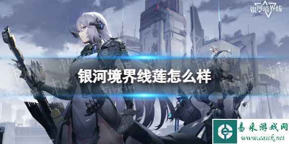 《银河境界线》莲怎么样 莲强度分析