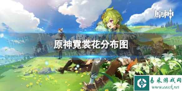 《原神》霓裳花分布图 3.8霓裳花收集路线