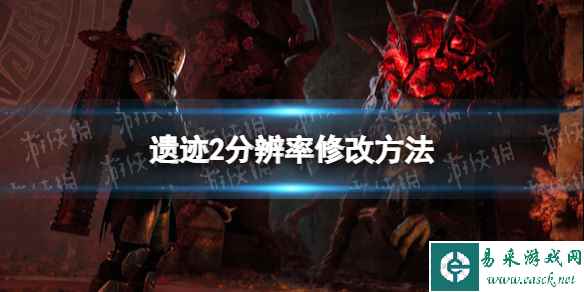 《遗迹2》分辨率怎么调？ 分辨率修改方法