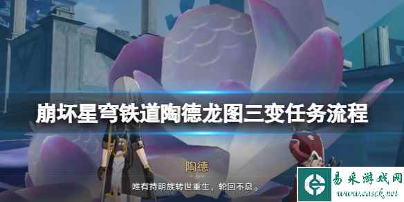 《崩坏星穹铁道》陶德龙图三变任务流程 陶德龙图三变怎么做？