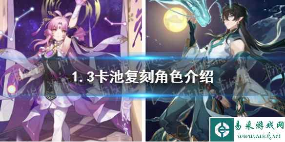 《崩坏星穹铁道》1.3卡池复刻角色介绍