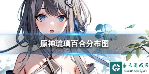 《原神》琉璃百合分布图 3.8琉璃百合收集路线