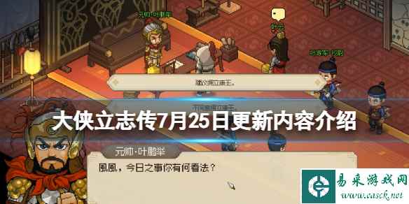 《大侠立志传》7月25日更新内容介绍 7月25日更新了什么？