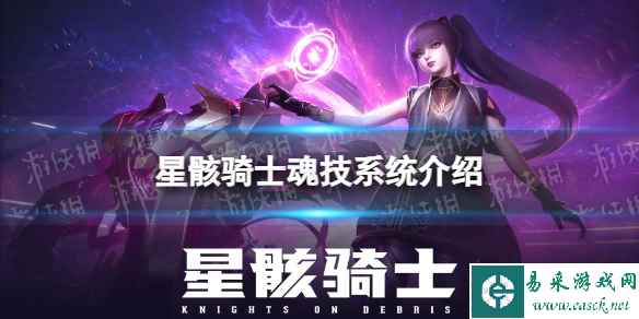 《星骸骑士》魂技系统介绍 魂技是什么