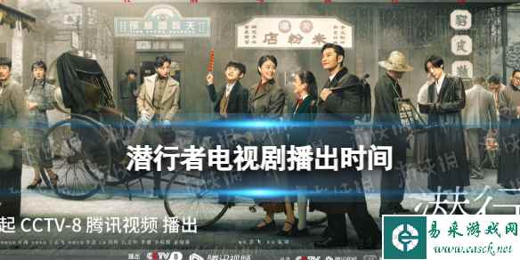 潜行者什么时候播出 潜行者电视剧播出时间