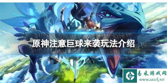 《原神》注意巨球来袭怎么玩 注意巨球来袭玩法介绍