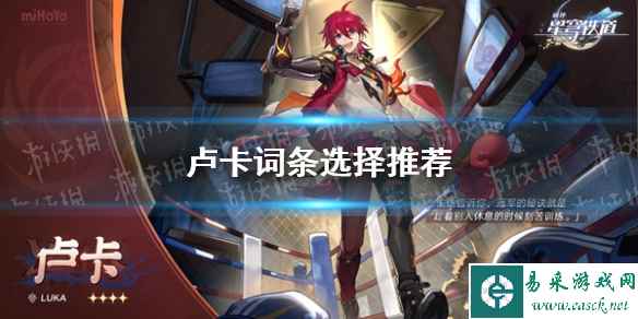 《崩坏星穹铁道》卢卡词条选择推荐