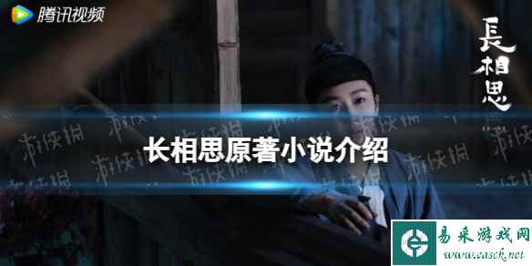 长相思原著小说介绍 长相思电视剧原著是什么