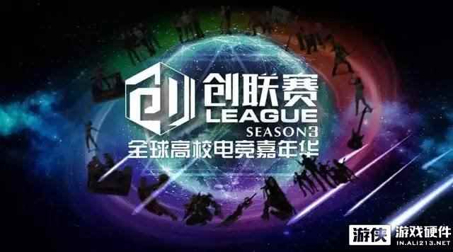 创联赛线下赛即将开启 艾芮克现场助力