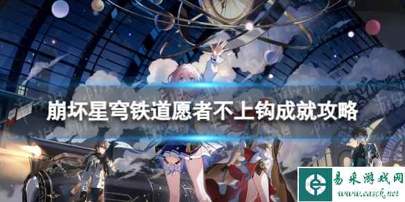 《崩坏星穹铁道》愿者不上钩怎么解锁 愿者不上钩成就攻略