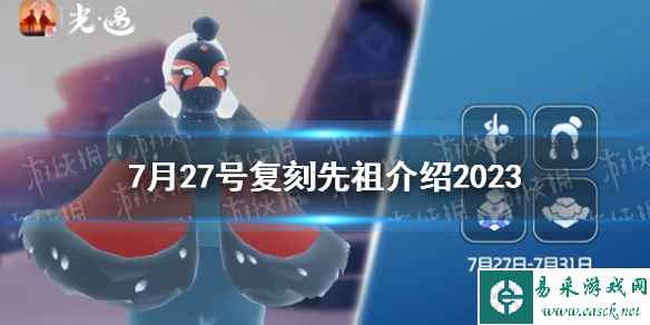 《光遇》7月27号复刻先祖介绍2023