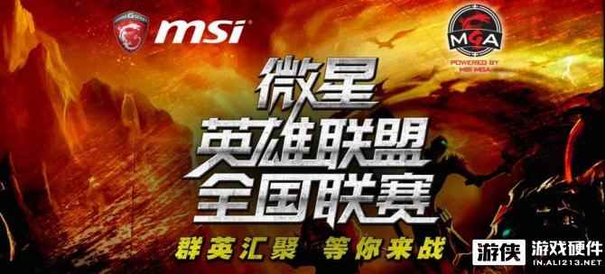 2016微星英雄联盟全国联赛第6站 6月4日眉山开战